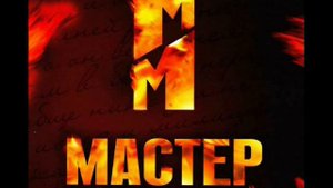 Мастер и Маргарита OST-Реквием