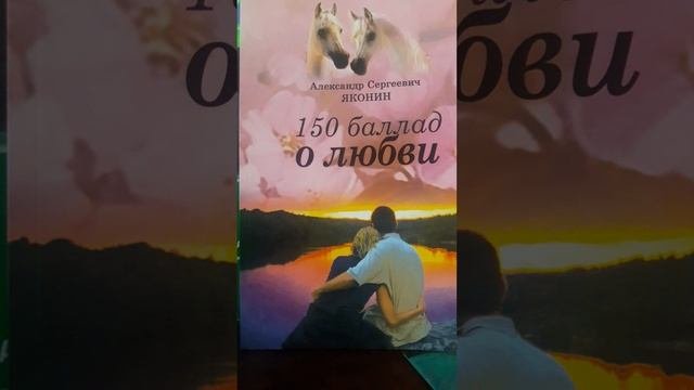 Навсегда запомнила...Стих 10 из сборника"150 баллад о любви"А.С.Яконина