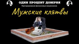 Мужские клятвы.