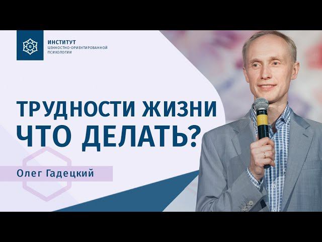 ТРУДНОСТИ В ЖИЗНИ | ЧТО ДЕЛАТЬ? Олег Гадецкий