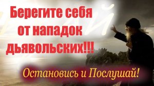 Если дьявол будет нападать всяческими способами важно распознать это! Искушения дьявольские...