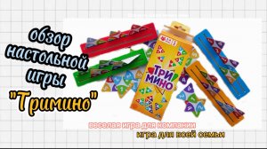 Обзор игры "Тримино"/Настольные игры/во что поиграть?