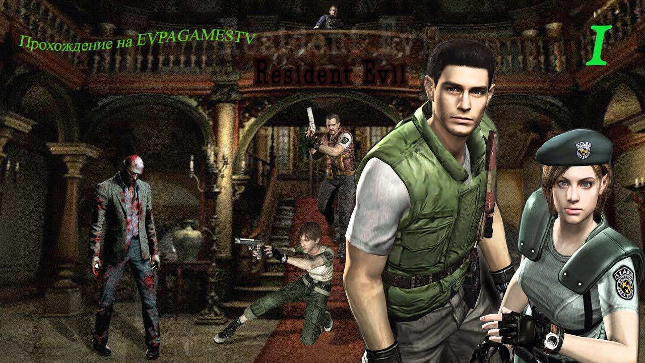 Resident Evil HD Remaster Прохождение Часть 1