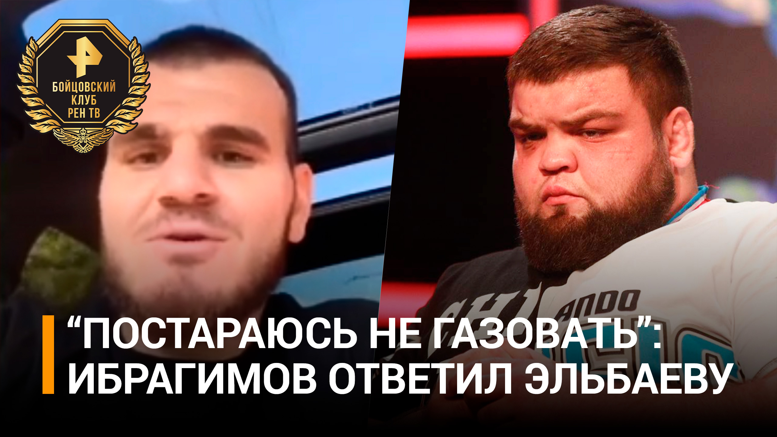Хадис Ибрагимов согласен "не газовать" в первом раунде в бою против Данияла Эльбаева
