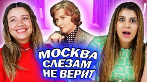 Амигос Смотрят фильм “Москва слезам не верит” | Часть вторая