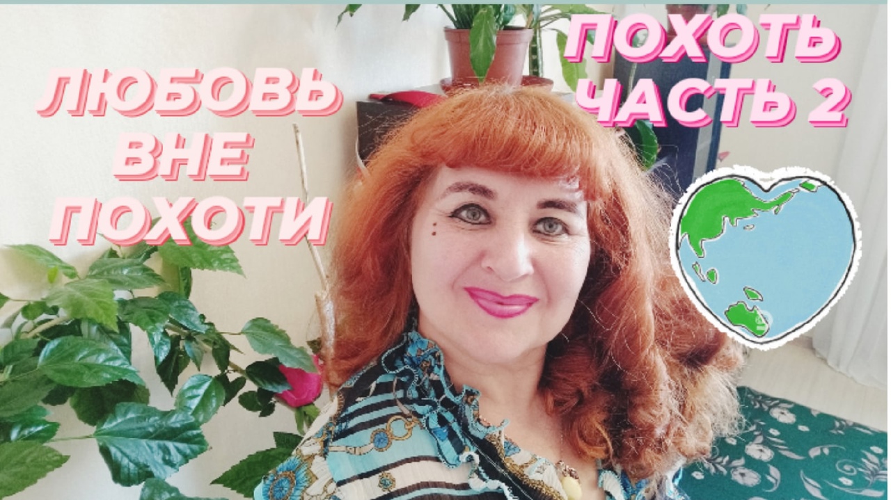 ЛЮБОВЬ ВНЕ ПОХОТИ.//ПОХОТЬ Ч2//Анохина С.Г.