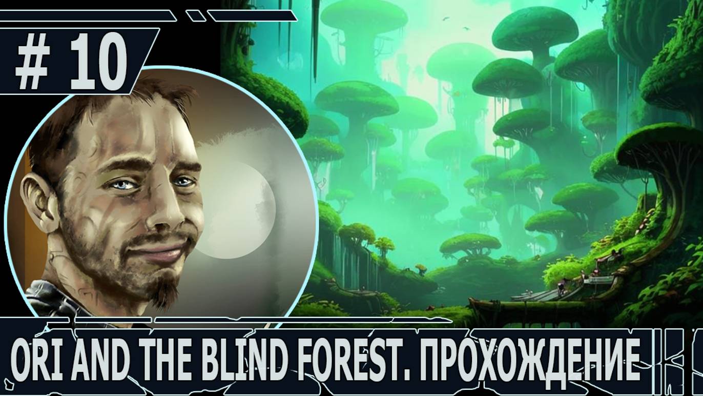 ИГРАЕМ В ORI AND THE BLIND FOREST | #oriandtheblindforest | #10 ВЫМУЧЕННЫЙ ФИНАЛ