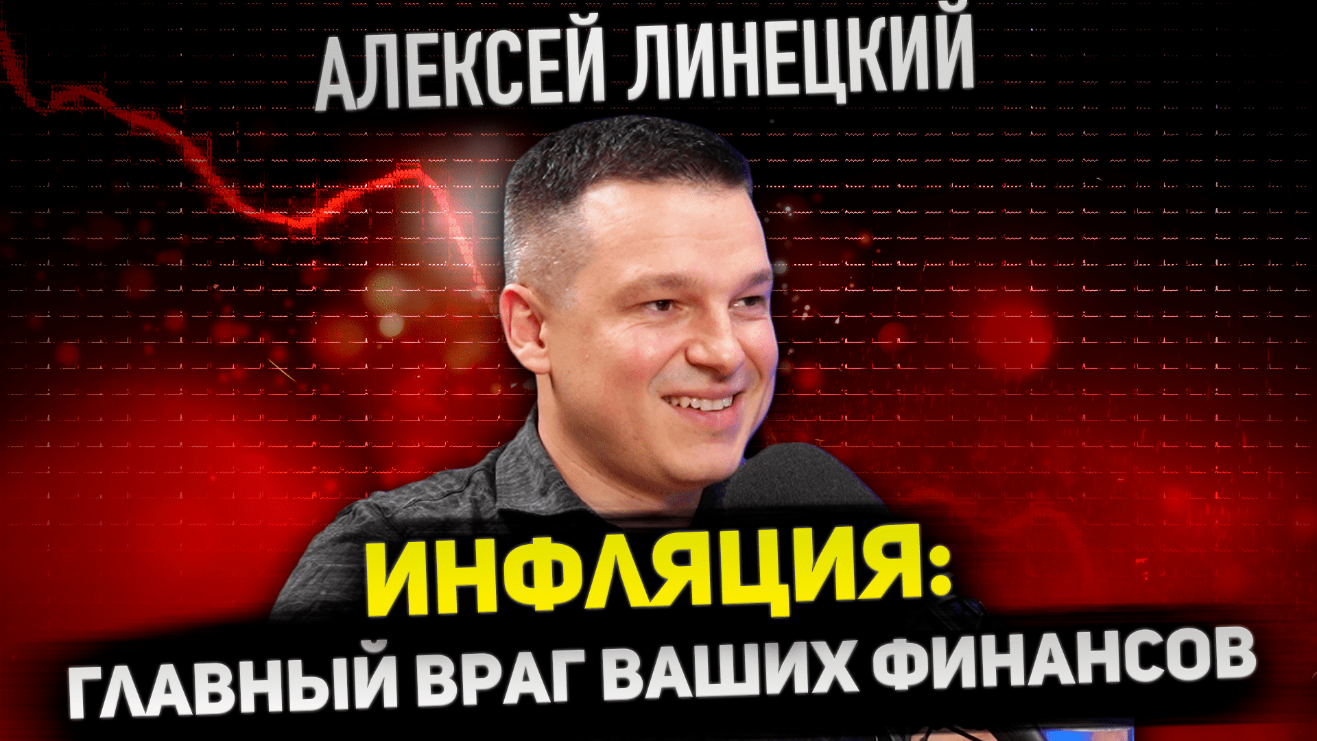 Алексей Линецкий о главных трендах и перспективах рынка