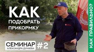 ДВА подхода к выбору ПРИКОРМКИ. Семинар Александра Дунаева. Часть 2