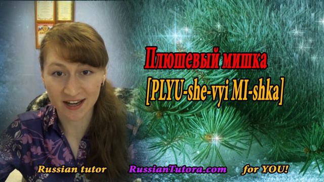 How to say teddy bear in Russian | Russian Teddy Bear смотреть онлайн