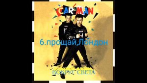 Кар Мэн Вокруг Света 1994 год