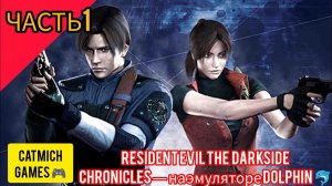 Resident evil darkside chronicles#1 Хроники тёмной стороны[Эксклюзив ps3 и nintendo wii}