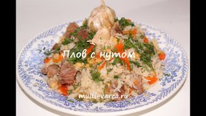 Плов из говядины с нутом в мультиварке