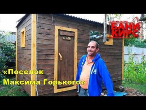 Отзыв Бани КИРС №6