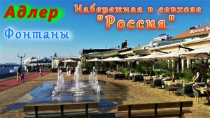 Адлер в ноябре 2022/ Фонтаны на набережной в совхозе "Россия"