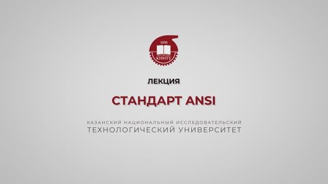 Волкова М.М. Стандарт ANSI