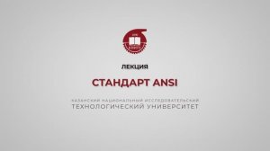 Волкова М.М. Стандарт ANSI