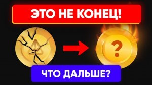 ПОСЛЕДНИЕ НОВОСТИ ПРО NOTCOIN. $NOT ТОКЕНЫ И ЛИСТИНГ НОТКОИН