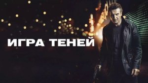 Игра теней (2022)