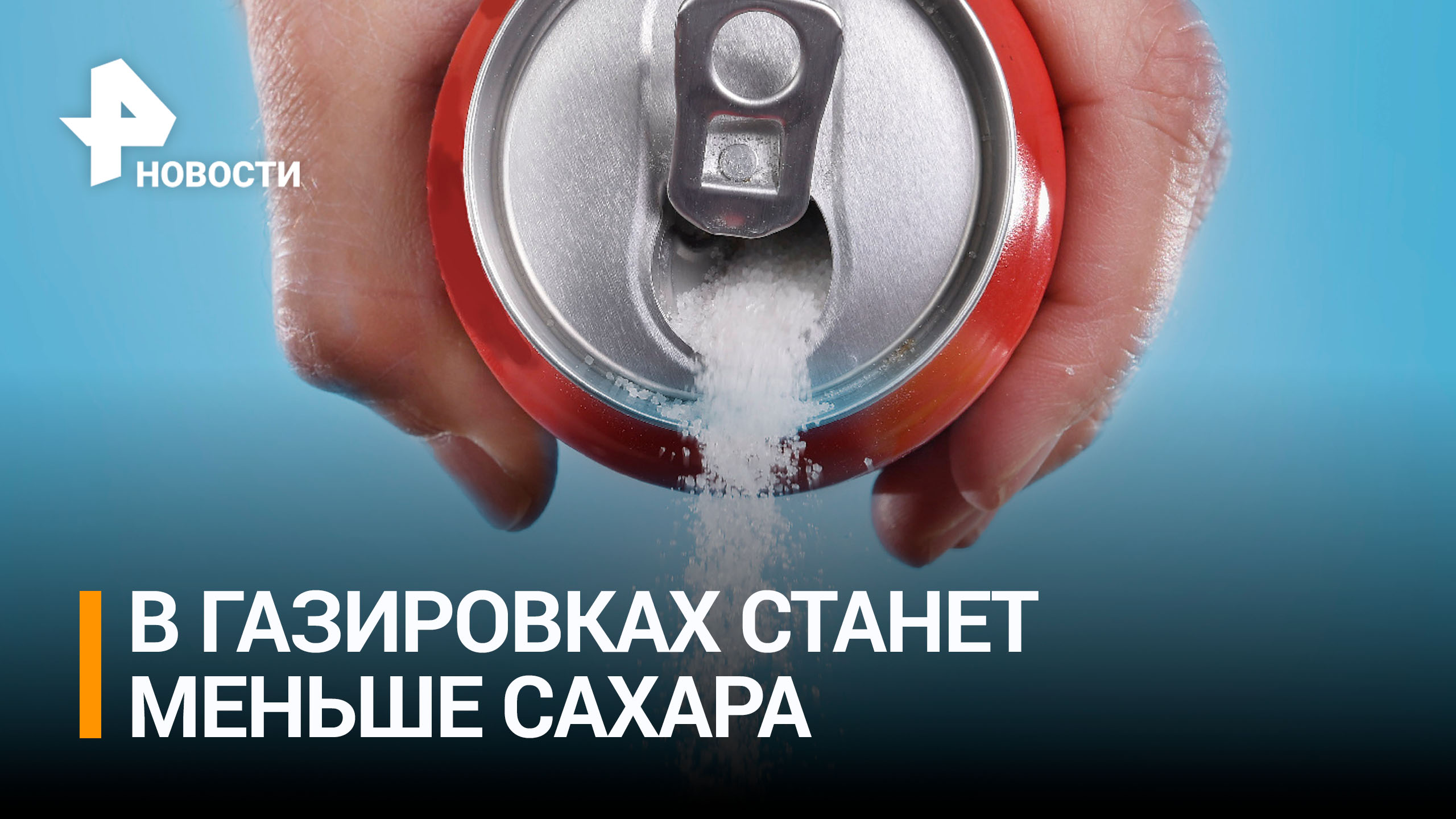 Производители газировки уменьшили количество сахара в напитках / РЕН Новости