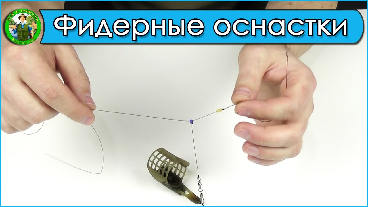 Лучшие фидерные монтажи - Фидерные оснастки.