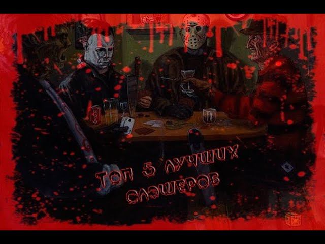 СПИСОК ЛУЧШИХ СЛЭШЕРОВ КОТОРЫЕ НУЖНО ПОСМОТРЕТЬ В ХЭЛЛОУИН