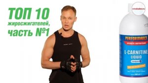 ТОП 10 жиросжигателей, часть №1