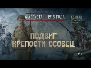 Подвиг крепости Осовец. 6 августа 1915 года
