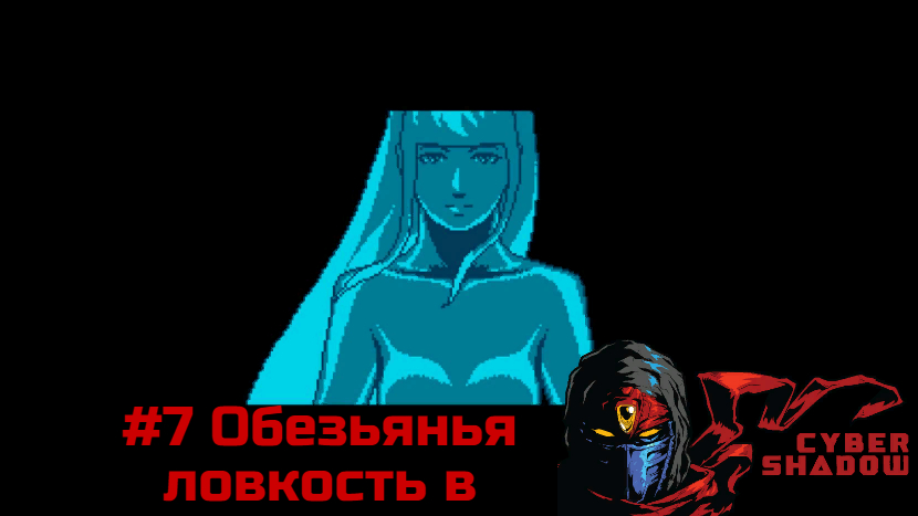 #7 Обезьянья ловкость в Cyber Shadow