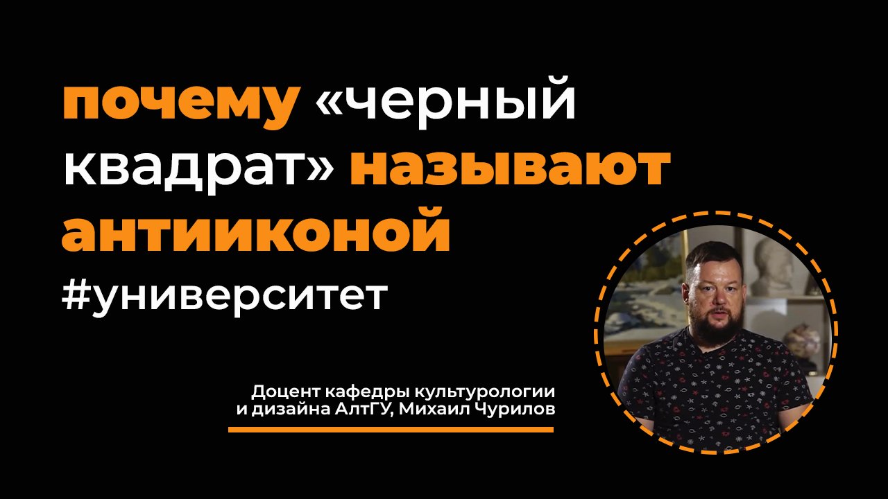 Почему «Черный квадрат» Малевича называют «антииконой» — искусствовед Михаил Чурилов / АлтГУ