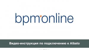 Подключение bpm'online к Albato