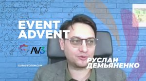 #12 EVENT ADVENT | Руслан Демьяненко, Ивентишес