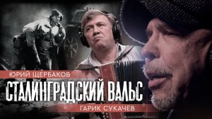 "Сталинградский вальс" Гарик Сукачев, Юрий Щербаков