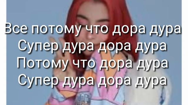 Дора - Дура ( Караоке +) смотреть онлайн