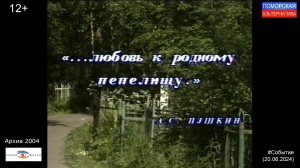 «Любовь к родному пепелищу». #Событие (20.06.2024) [12+].