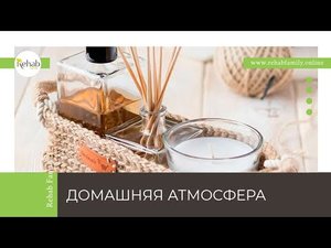 Домашняя атмосфера