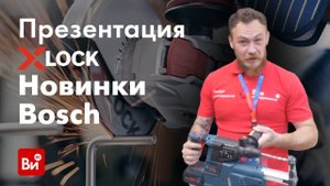 Bosch X-Lock. Презентация в Москве. Новинки Bosch