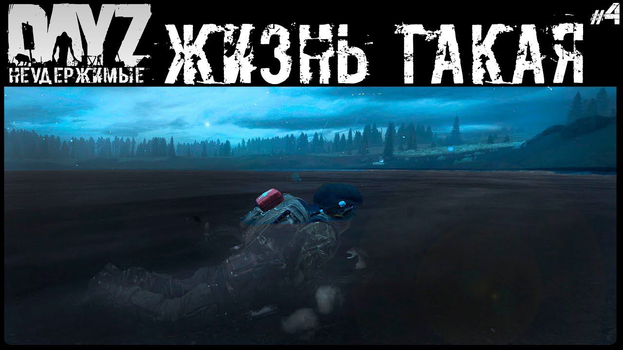 #4 НЕ МЫ ТАКИЕ - DAYZ НЕУДЕРЖИМЫЕ АНОМАЛЬСК