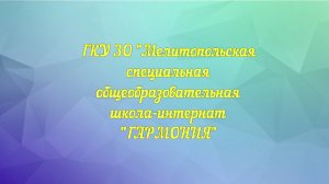ГКУ ЗО "Мелитопольская общеобразовательная школа - интернат "Гармония"