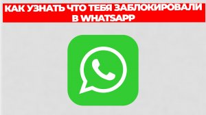 КАК УЗНАТЬ ЧТО ТЕБЯ ЗАБЛОКИРОВАЛИ В WHATSAPP