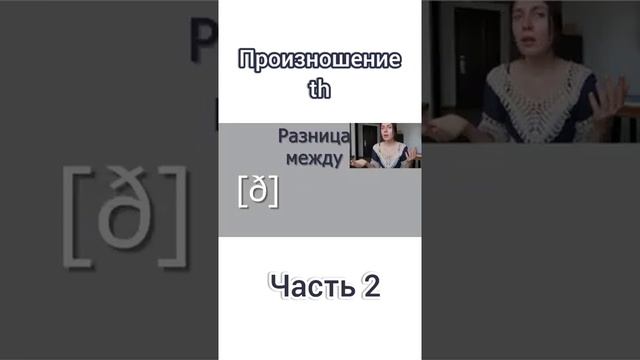 Как произносить th правильно | английский th ч.2