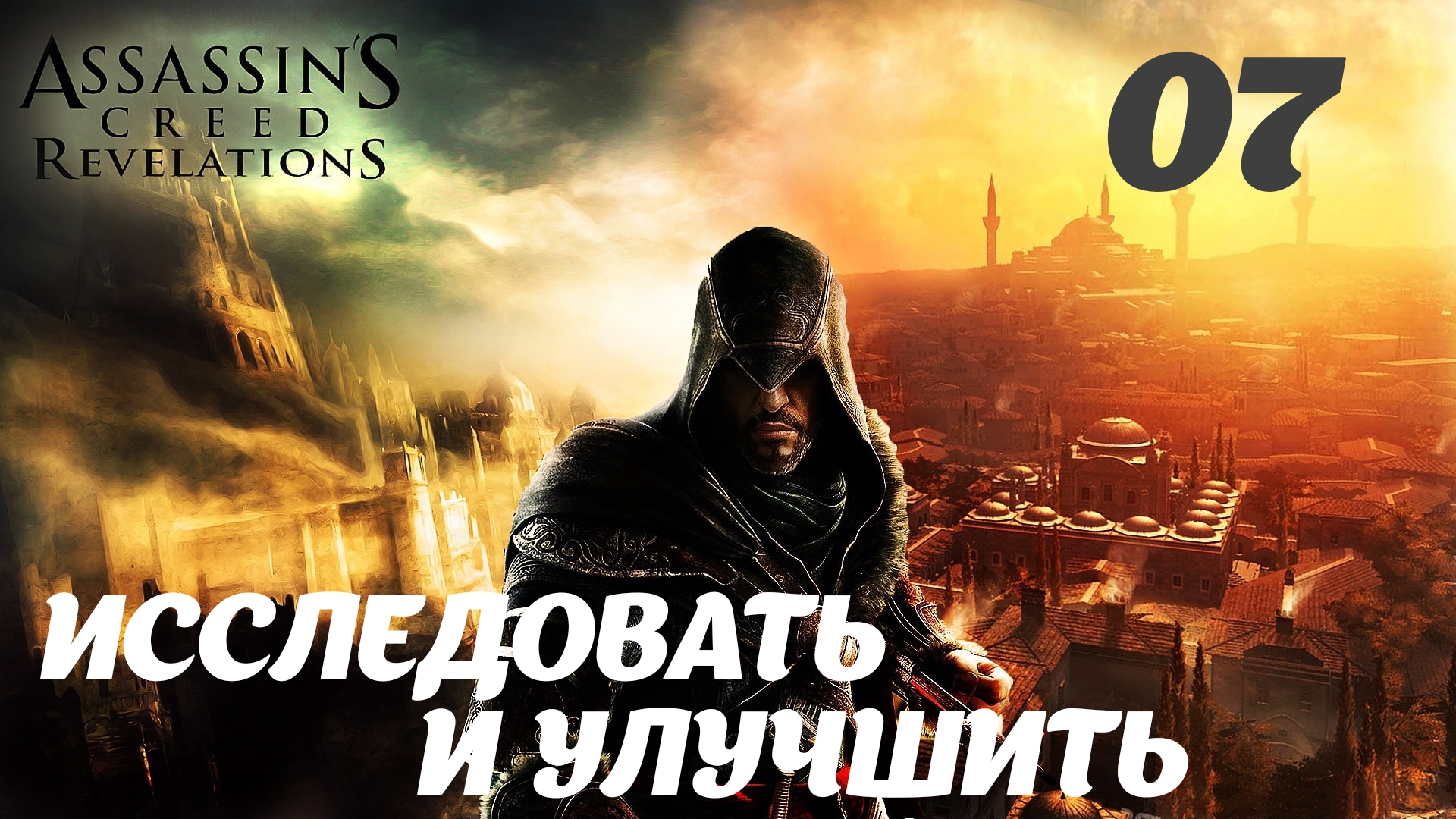 Assassin's Creed Revelations HD Перекрёсток миров: Исследовать и улучшить