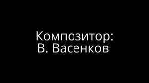 Алёша Попович и Тугарин Змей Финальный титры