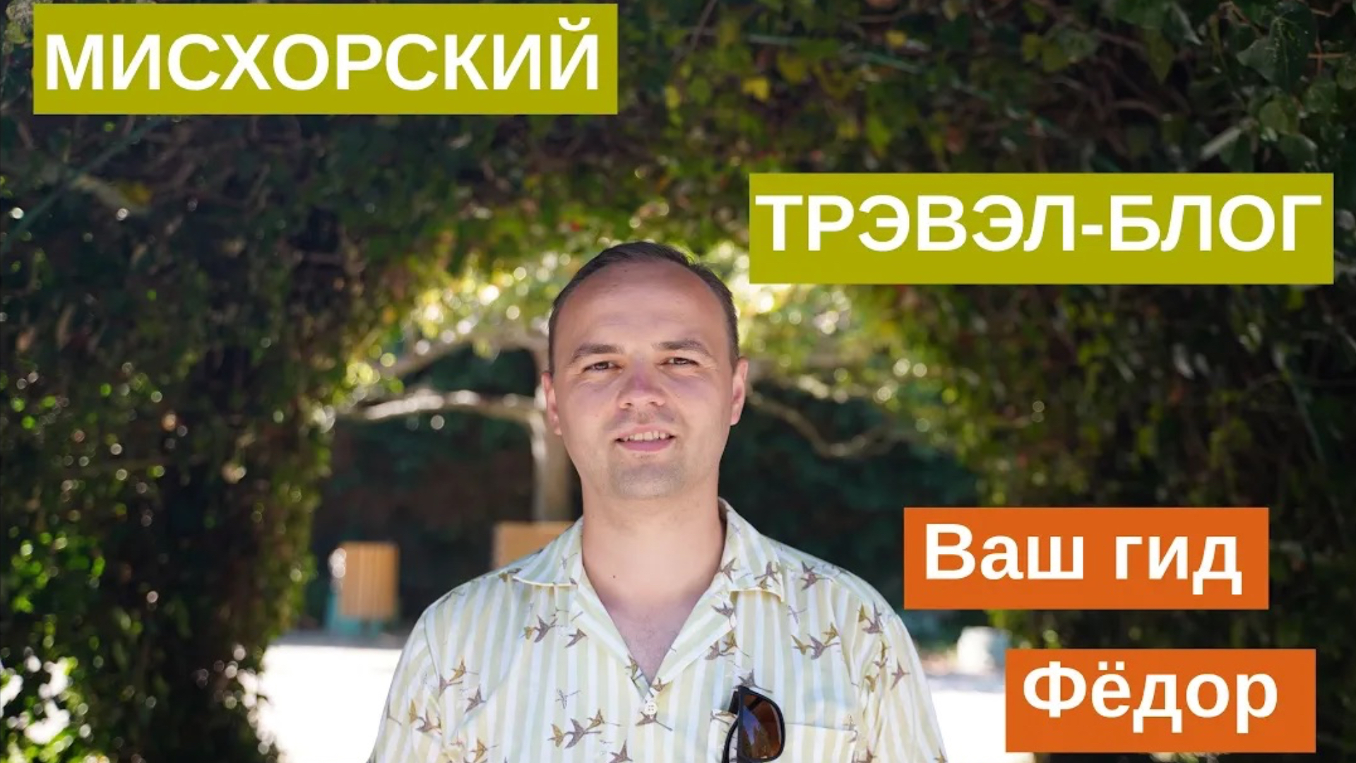 Мисхорская прогулка. Трэвэл-блог Второй смены смотреть онлайн