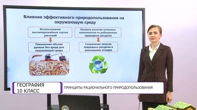 География. 10 класс. Принципы рационального природопользования /16.10.2020/