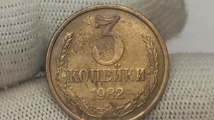 Цена до 40000 рублей.  3 копейки 1982 года.СССР. Ленинградский монетный двор.