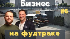 В процессе: бизнес с нуля #6. Новые локации/Ушли в минус на 600К/Запустили второй фудтрак.