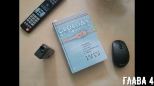 РОБЕРТ ЛИХИ "СВОБОДА ОТ ТРЕВОГИ". АУДИОКНИГА. ГЛАВА 4