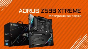Обзор материнской платы Z590 AORUS XTREME