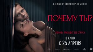 Кинозал ДК приглашает с 29 апреля на фильм "Почему Ты?" 2D, 18+ ЗАПРЕЩЕНО для ДЕТЕЙ, 100 мин.